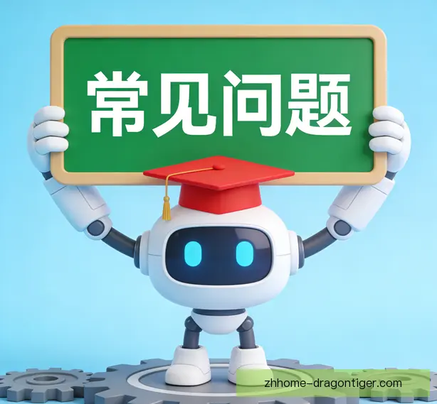 常见问题
